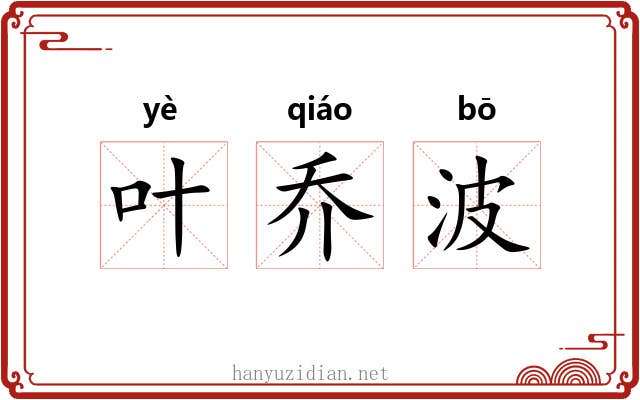 叶乔波 叶乔波