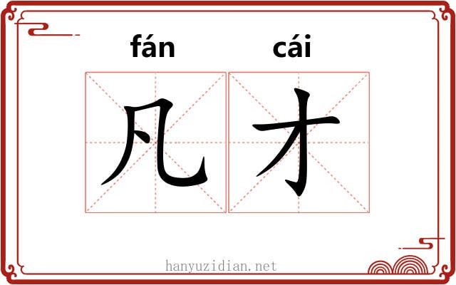 凡才