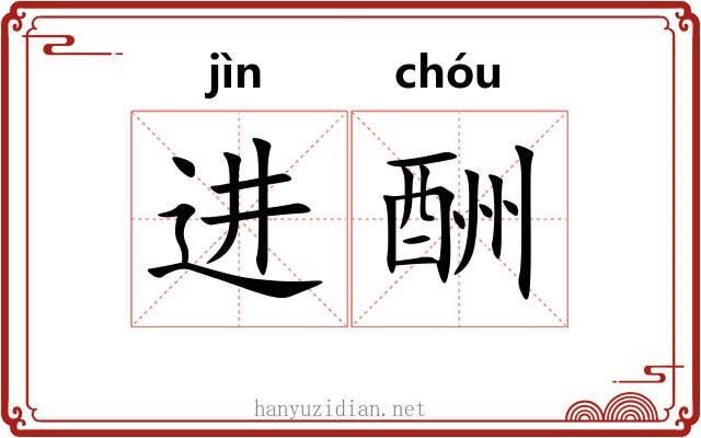 进酬 进酬