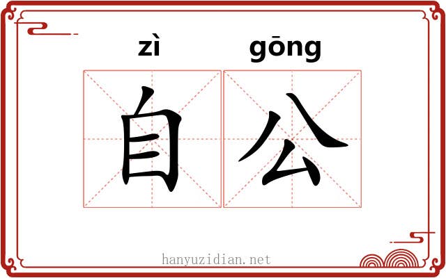 自公 自公