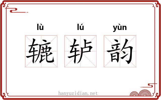 辘轳韵 辘轳韵