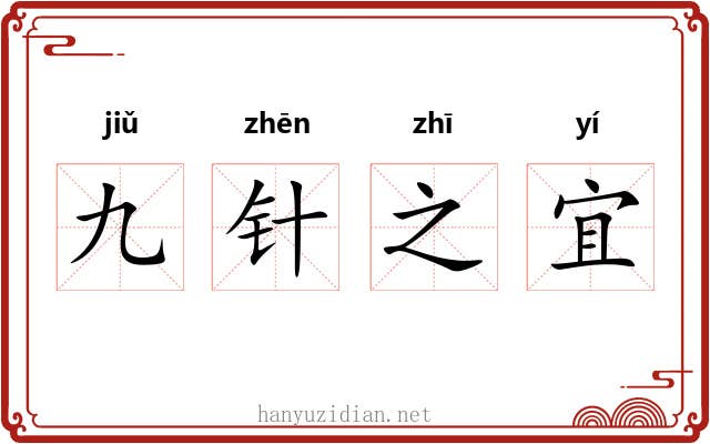 九针之宜 九针之宜