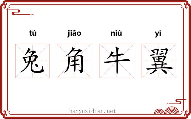 兔角牛翼 兔角牛翼
