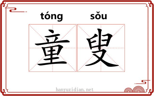 童叟