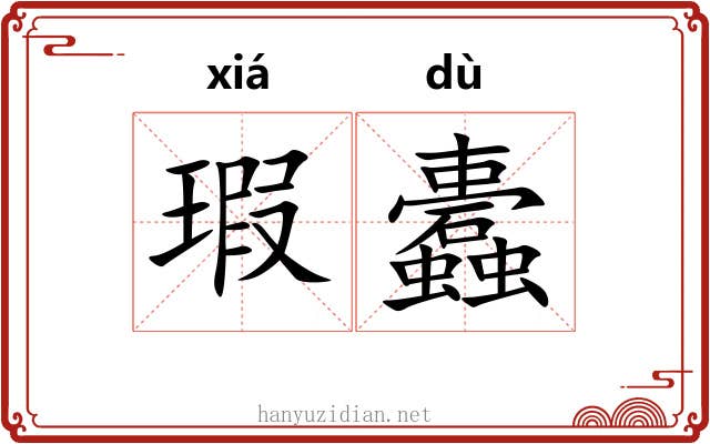 瑕蠹