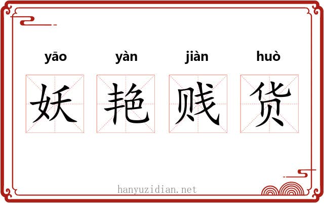 妖艳贱货 妖艳贱货