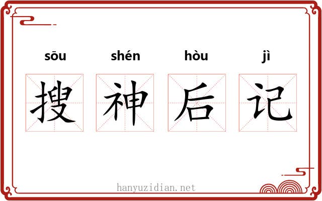 搜神后记 搜神后记