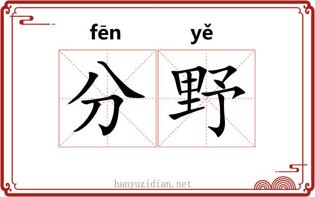 分野 分野