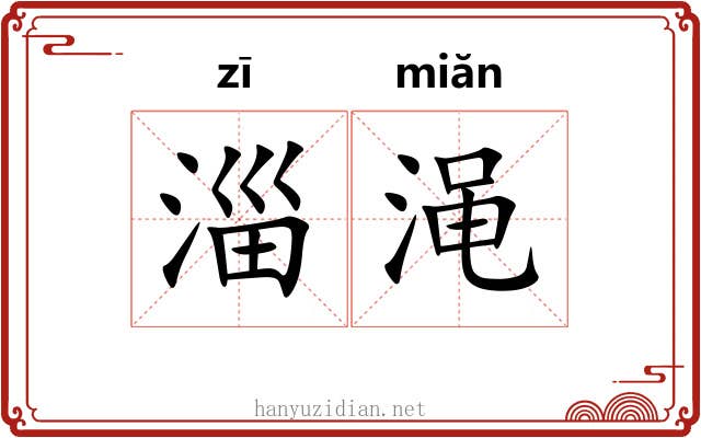 淄渑