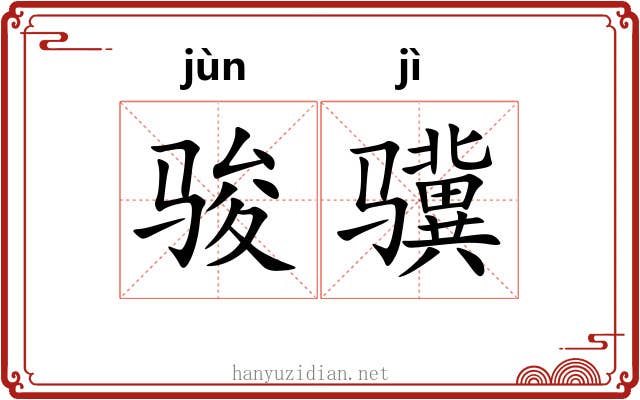 骏骥