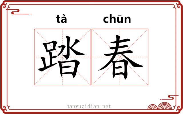 踏春
