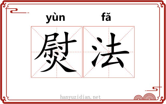 熨法 熨法