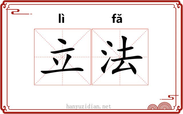 立法 立法