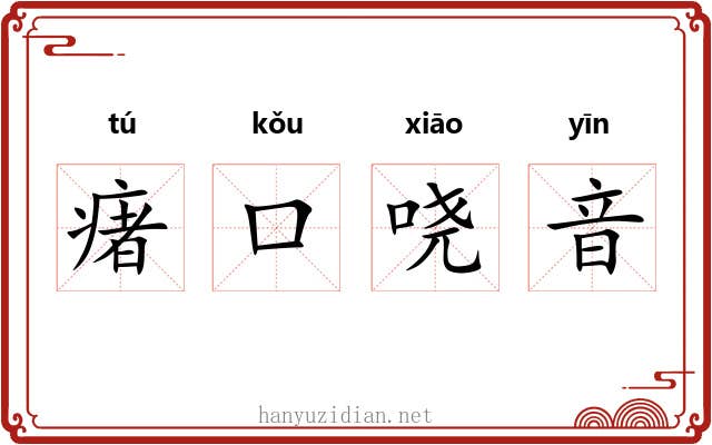 瘏口哓音