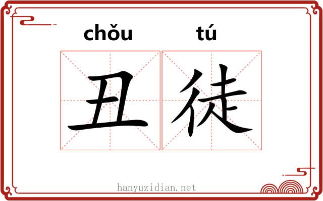丑徒