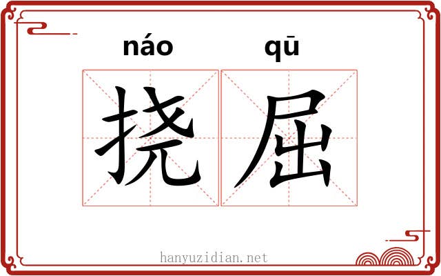挠屈
