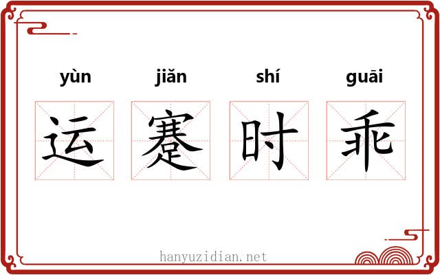 运蹇时乖