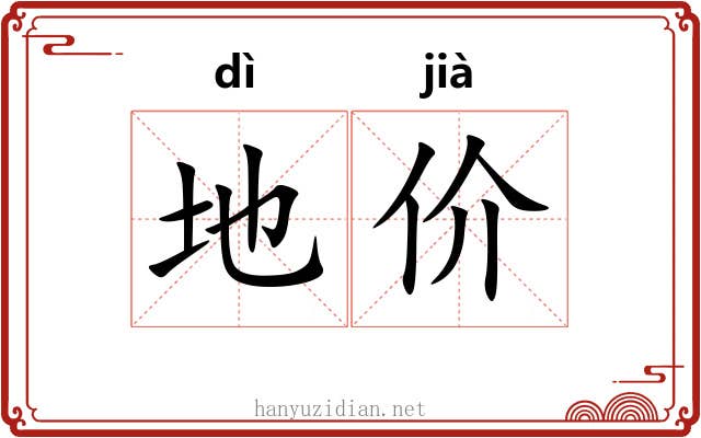 地价 地价