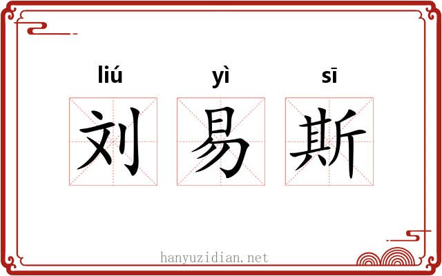 刘易斯
