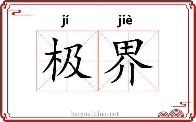 极界