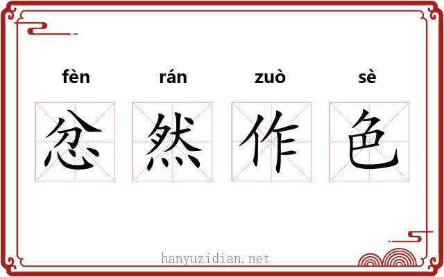 忿然作色