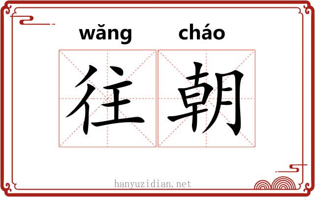 往朝