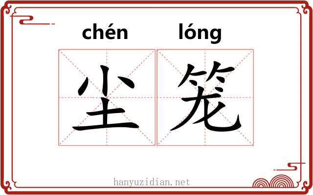 尘笼 尘笼