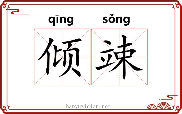 倾竦