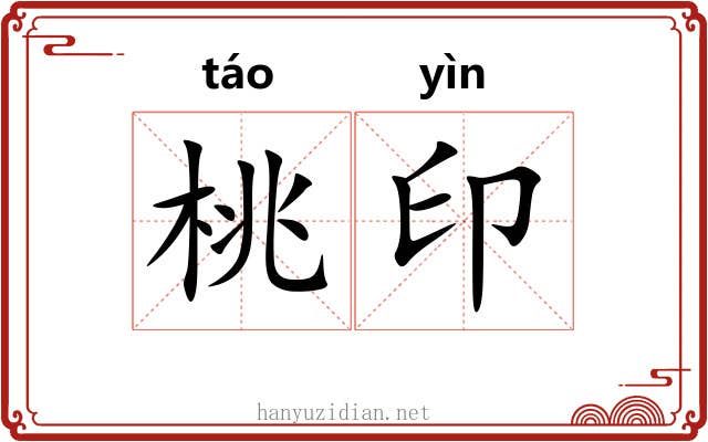 桃印