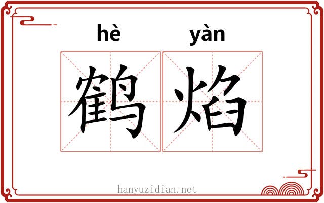 鹤焰