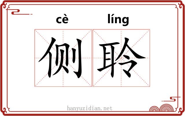 侧聆
