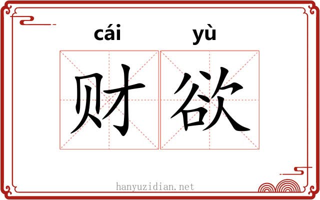 财欲