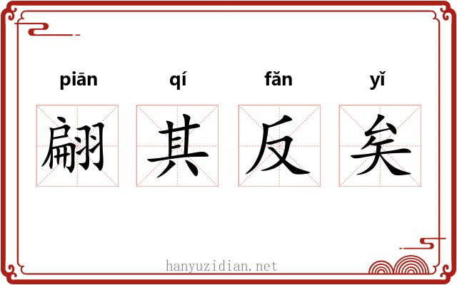 翩其反矣 翩其反矣