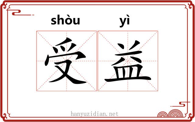 受益