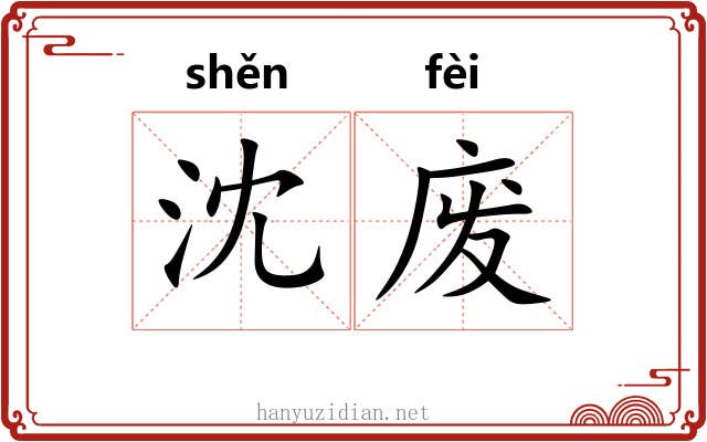 沈废