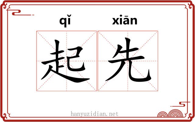 起先 起先