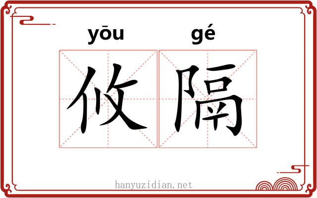攸隔