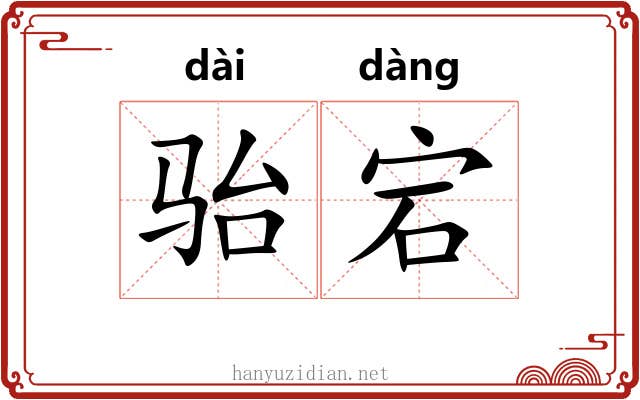 骀宕