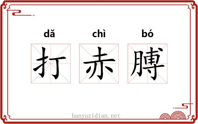打赤膊 打赤膊