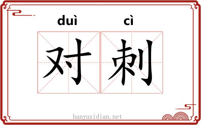 对刺 对刺