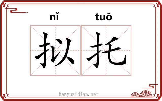 拟托