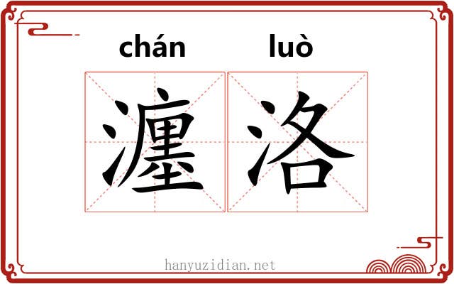 瀍洛