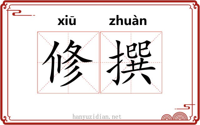 修撰