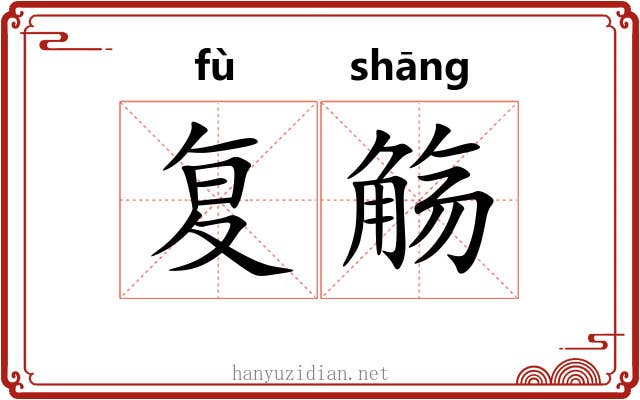 复觞