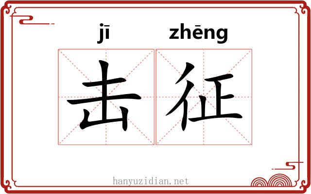 击征 击征