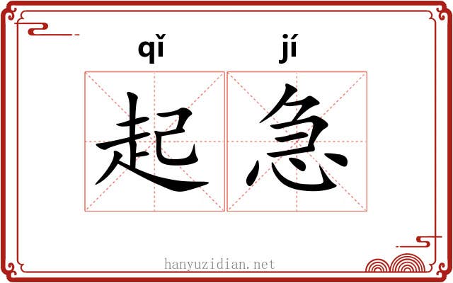 起急 起急