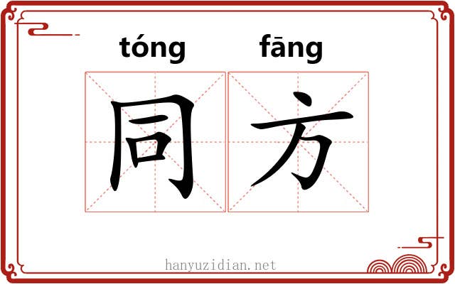 同方