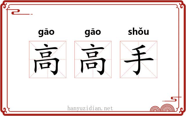 高高手