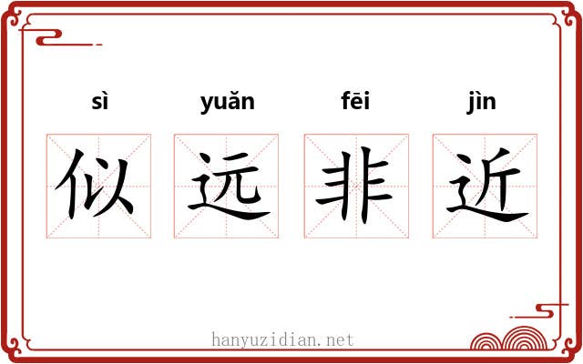 似远非近