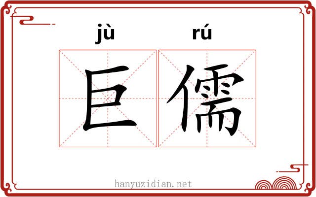 巨儒